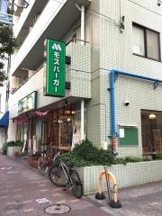 モスバーガー　武蔵小山店