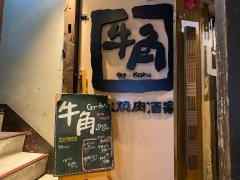 牛角　静岡中央店