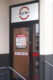 スシロー　稲沢小池店