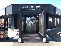 隠れ菴忍家いわき泉店