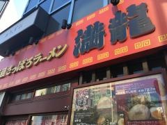 満龍　南５条店