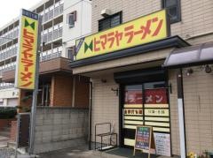 ヒマラヤラーメン東口店
