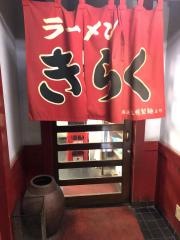 きらく