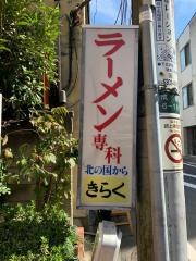 きらく