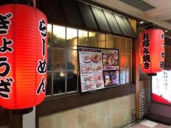 熊五郎新大阪駅店