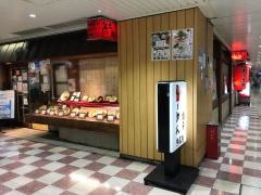 熊五郎新大阪駅店
