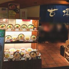 古潭あべのハルカス店