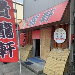 貴龍軒