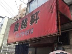 貴龍軒