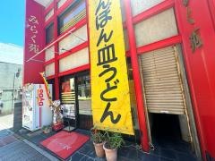 みらく苑