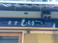 寿司むらまつ
