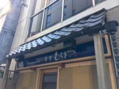 寿司むらまつ
