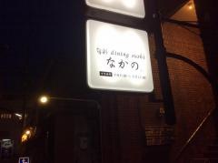 なかの―旬彩ｄｉｎｉｎｇ・ｓｕｓｈｉ