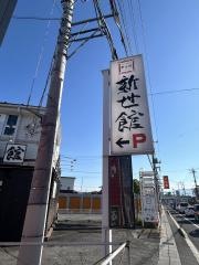 新世館南西店