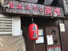 塩ホルモン炭虎