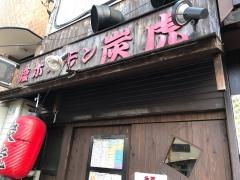 塩ホルモン炭虎
