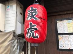 塩ホルモン炭虎