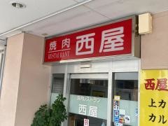 西屋