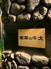 薩摩の牛太