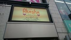 アカーシャ