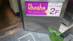 アカーシャ