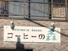 コーヒーの森