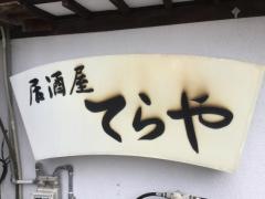 てらや