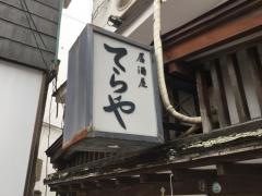 てらや