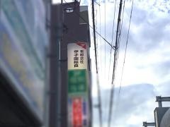 甲子園給食