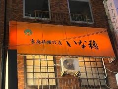 いな穂家庭料理店