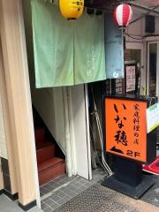 いな穂家庭料理店