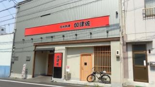 加津佐・九州料理