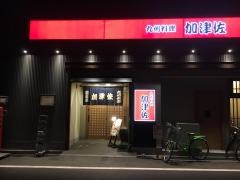 加津佐・九州料理