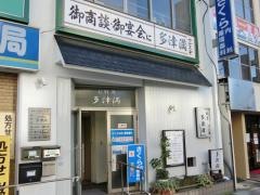 たつま