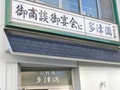 たつま