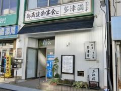 たつま