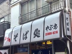 やぶ忠手打ちそば店