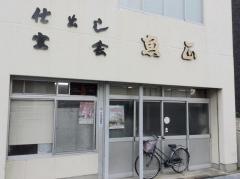 魚正商店