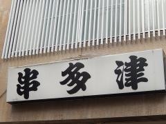 串多津
