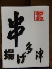 串多津