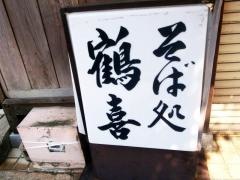 鶴喜