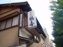 鶴喜