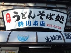 勢川本店