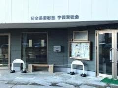 日本キリスト教団　宇都宮教会