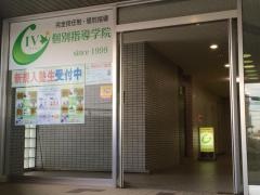 ＩＶＹ個別指導学院