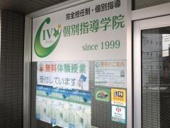 ＩＶＹ個別指導学院