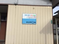 公文式グリーンハイツ教室