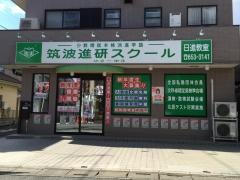 筑波進研スクール　日進教室