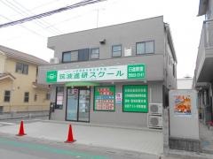 筑波進研スクール　日進教室