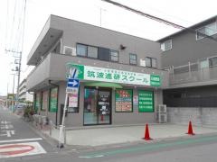 筑波進研スクール　日進教室